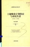 上海粮食计划供应与市民生活  1953-1956 封面
