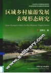 区域乡村旅游发展表现形态研究 封面