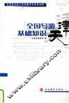全国导游基础知识 封面