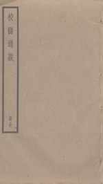 校雠通义  全 封面