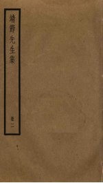 靖节先生集  2 封面