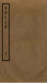 靖节先生集  3 封面