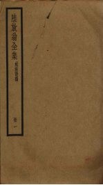陆放翁全集  1 封面