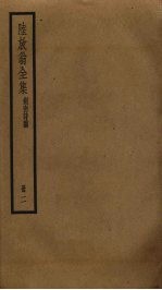 陆放翁全集  2 封面