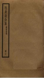 陆放翁全集  3 封面