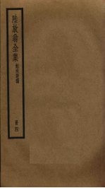 陆放翁全集  4 封面