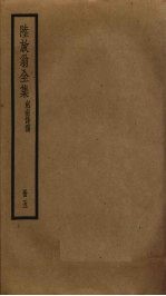 陆放翁全集  5 封面