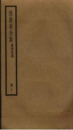 陆放翁全集  7 封面