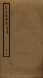 陆放翁全集  8 封面