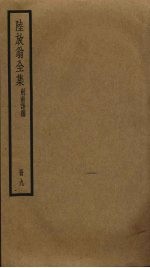 陆放翁全集  9 电子书封面