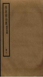 陆放翁全集  10 封面