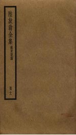 陆放翁全集  11 封面