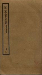 陆放翁全集  12 封面