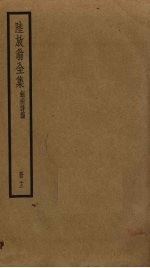 陆放翁全集  13 封面