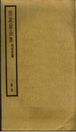 陆放翁全集  14 封面