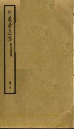 陆放翁全集  15 封面