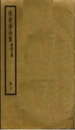 陆放翁全集  17 封面
