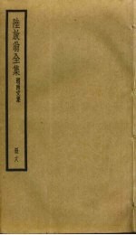 陆放翁全集  18 封面