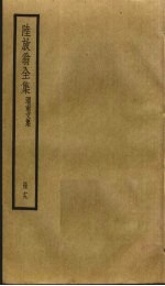 陆放翁全集  19 封面