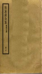 陆放翁全集  20 封面