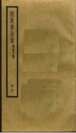 陆放翁全集  22 封面