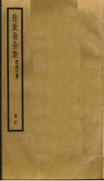 陆放翁全集  23 封面