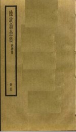 陆放翁全集  25 封面