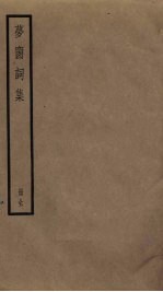 梦窗词集 电子书封面
