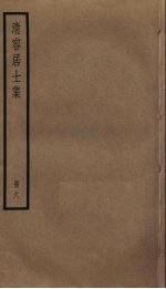 清容居士集  6 封面