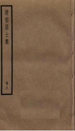 清容居士集  8 封面