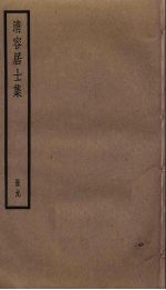 清容居士集  9 封面