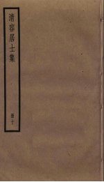 清容居士集  10 封面