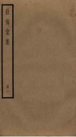 壮悔室集  1 封面