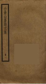 小仓山房诗文集  1 封面