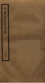 小仓山房诗文集  8 封面