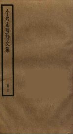 小仓山房诗文集  9 封面