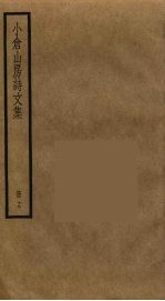 小仓山房诗文集  17 封面