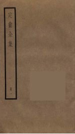 定庵全集  1 封面