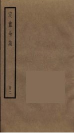 定庵全集  2 封面