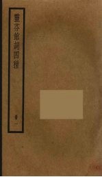 灵芬馆词四种  1 封面