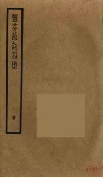 灵芬馆词四种  2 封面