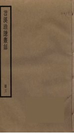 苕溪渔隐丛话  3 封面