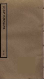 苕溪渔隐丛话  4 封面