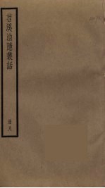 苕溪渔隐丛话  8 封面