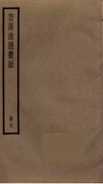 苕溪渔隐丛话  9 封面