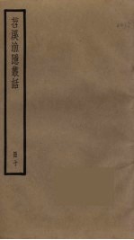 苕溪渔隐丛话  10 封面