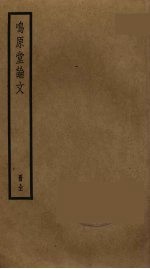 鸣原堂论文 封面