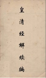 皇清经解续编  7 封面
