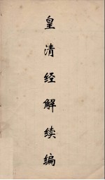皇清经解续编  9 封面