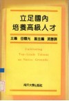立足国内培养高级人才 封面